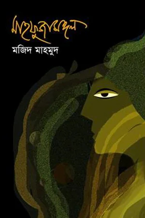 মাহফুজামঙ্গল 