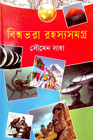 বিশ্বভরা রহস্যসমগ্র