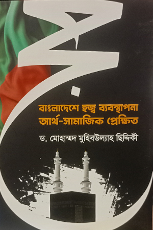 বাংলাদেশে হজ্ব ব্যবস্থাপনা আর্থ-সামাজিক প্রেক্ষিত 