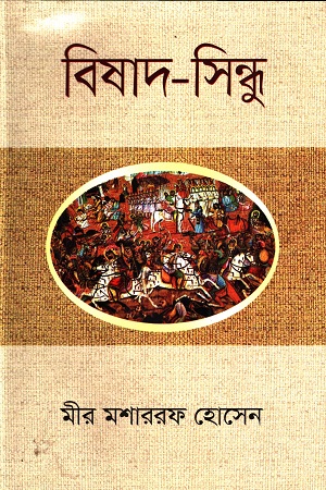 বিষাদ-সিন্ধু