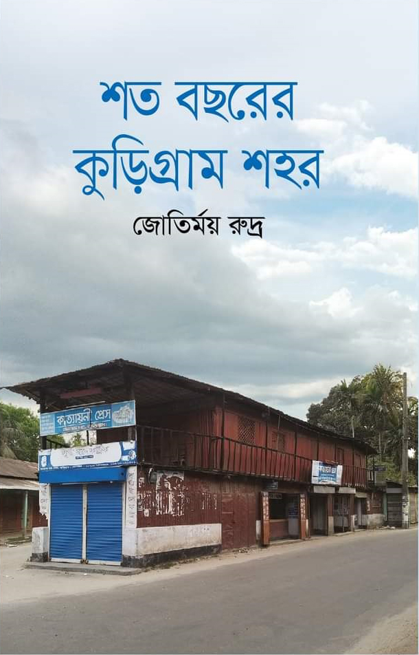 শত বছরের কুড়িগ্রাম শহর