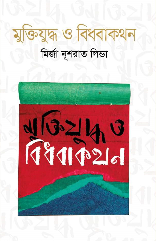 মুক্তিযুদ্ধ ও বিধবাকথন