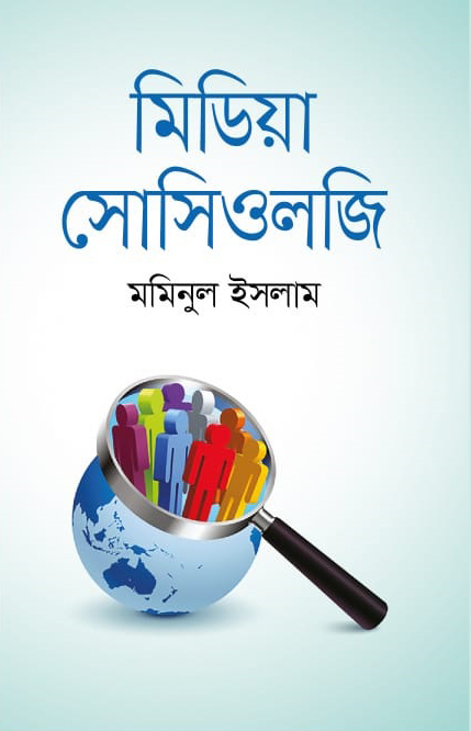 মিডিয়া সোসিওলজি