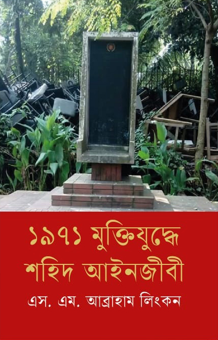 ১৯৭১ মুক্তিযুদ্ধে শহিদ আইনজীবী