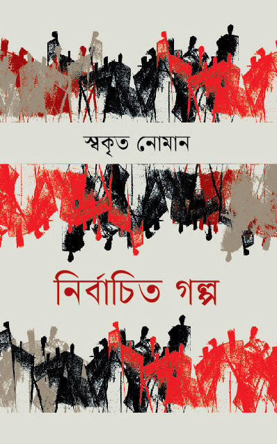 নির্বাচিত গল্প