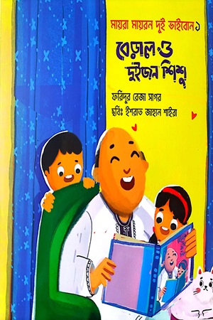 বেড়াল ও দুইজন শিশু