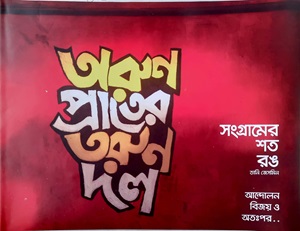 অরুণ প্রাতের তরুণ দল (সংগ্রামের শত রঙ : আন্দোলন বিজয় ও অতঃপর..)