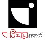 Batighar Prokashani / বাতিঘর প্রকাশনী