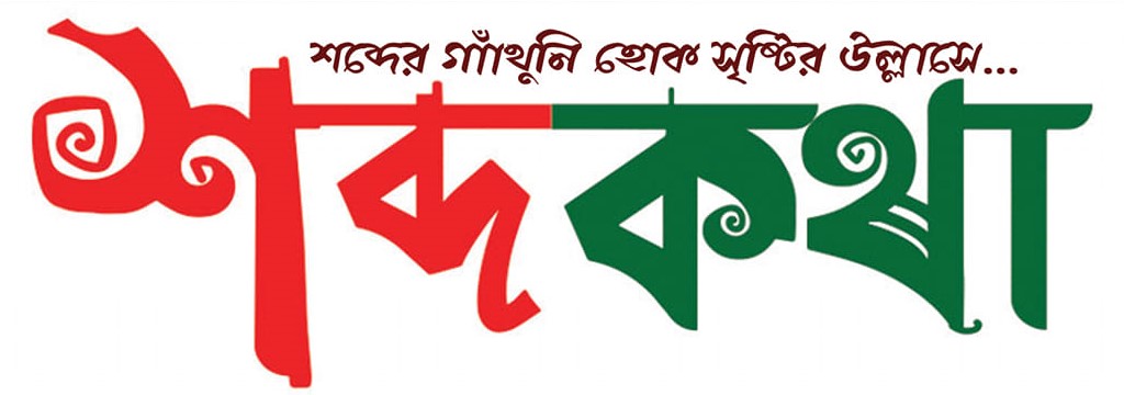 শব্দকথা প্রকাশন / Shobdokotha Prokashon