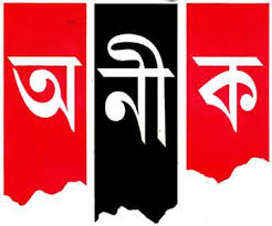 অনীক ম্যাগাজিন / Anik Myagajin