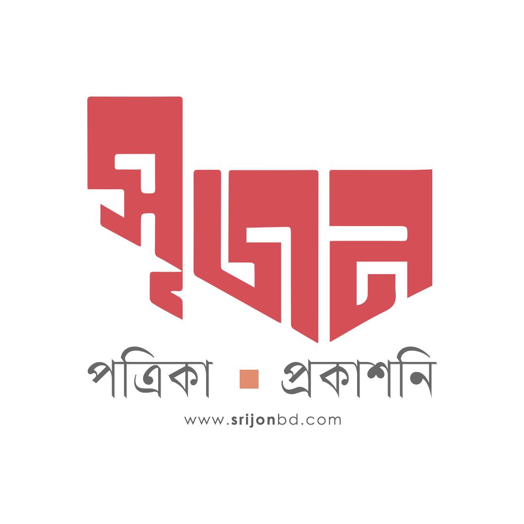 সৃজন / Srijon