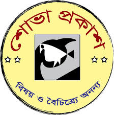 শোভা প্রকাশ / Shova Prokash