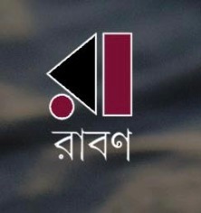 রাবণ