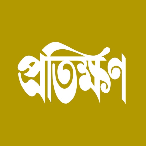 প্রতিক্ষণ
