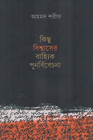 [9789840432929] কিছু বিশ্বাসের বাহ্যিক পুনর্বিবেচনা