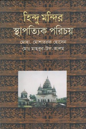 [9789849036708] হিন্দু মন্দির স্থাপত্যিক পরিচয়