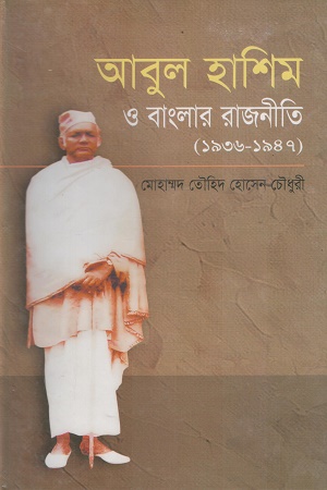 [9847008403089] আবুল হাশিম ও বাংলার রাজনীতি