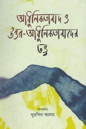 [9789845065528] আধুনিকতাবাদ ও উত্তর-আধুনিকতাবাদের তত্ত্ব