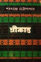 শ্রীকান্ত