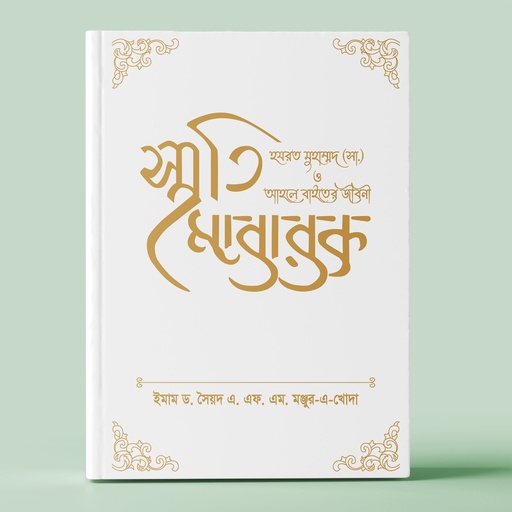 [9789849826125] স্মৃতি মোবারক : হযরত মুহাম্মদ (সা.) ও আহলে বাইতের জীবনী