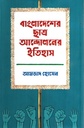 বাংলাদেশের ছাত্র আন্দোলনের ইতিহাস প্রথম খণ্ড ১৮৩০-১৯৭১