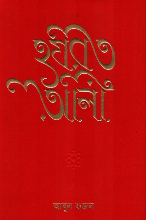 [9789849894872] হযরত আলী