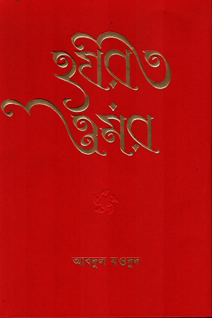 [9789849894858] হযরত ওমর