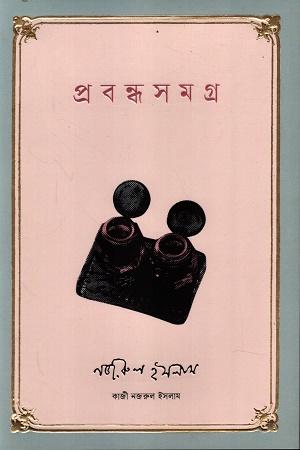 [9789849894896] প্রবন্ধসমগ্র কাজী নজরুল ইসলাম