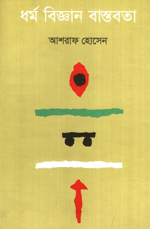 [9789843325266] ধর্ম বিজ্ঞান বাস্তবতা