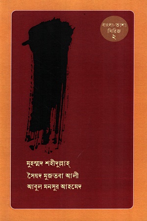 [9789843518934] বাংলা-ভাশা সিরিজ-২