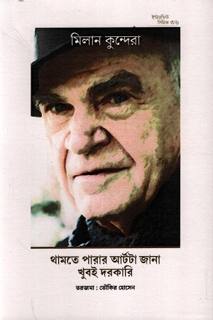 [9789843602268] ইন্টারভিউ সিরিজ ৩৬: মিলান কুন্ডেরা