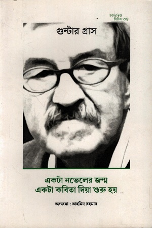 [9789843563293] ইন্টারভিউ সিরিজ ৩৫: একটা নভেলের জন্ম একটা কবিতা দিয়া শুরু হয়