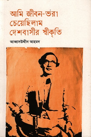 [9789843541154] আমি জীবন-ভরা চেয়েছিলাম দেশবাসীর স্বীকৃতি