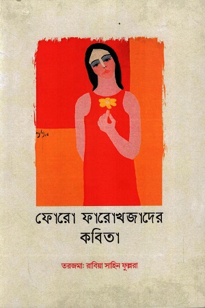 [9789843553768] ফোরো ফারোখজাদের কবিতা