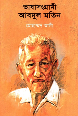 [9789840764525] ভাষাসংগ্রামী আবদুল মতিন