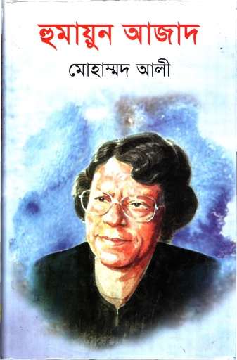 [9840751701] হুমায়ুন আজাদ