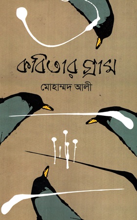 [9789849656920] কবিতার গ্রাম
