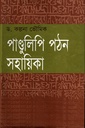 পাণ্ডুলিপি পঠন সহায়িকা