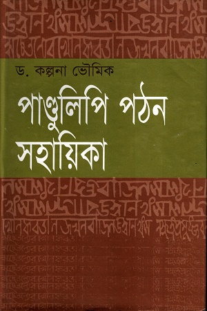 [9844105293] পাণ্ডুলিপি পঠন সহায়িকা