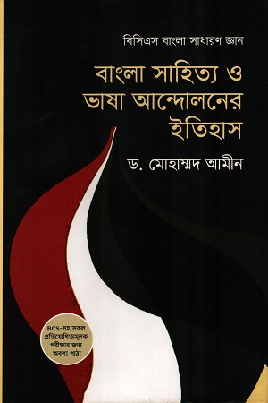 [9789840424108] বাংলা সাহিত্য ও ভাষা আন্দোলনের ইতিহাস
