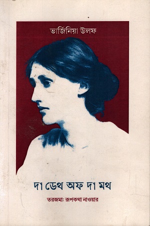 [9789843550118] দা ডেথ অফ দা মথ