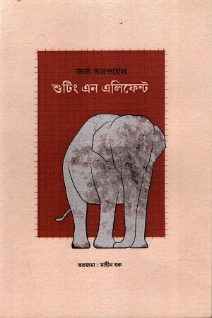 [9789843550866] শুটিং এন এলিফেন্ট