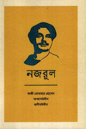 [9789843549082] নজরুল