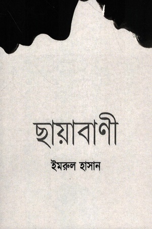 [9789843566409] ছায়াবাণী