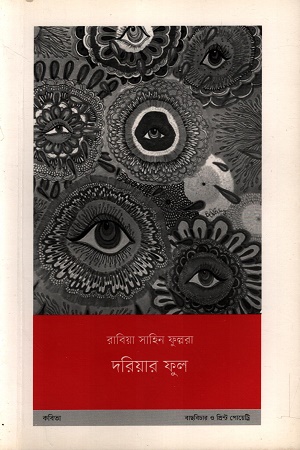 [9789843500311] দরিয়ার ফুল