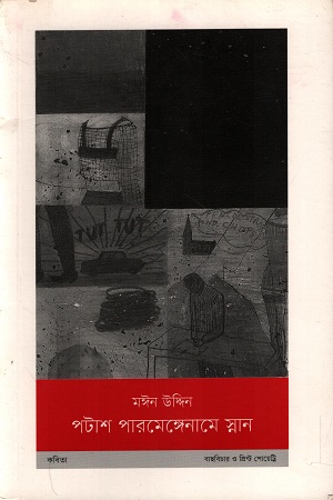 [9789843500328] পটাশ পারমেঙ্গেনামে স্নান