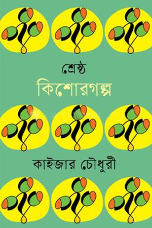 [9789849874133] শ্রেষ্ঠ কিশোরগল্প কাইজার চৌধুরী 