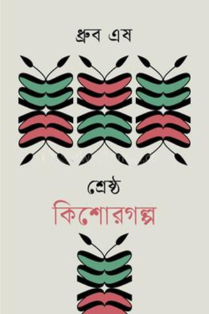 [9789849874157] শ্রেষ্ঠ কিশোরগল্প ধ্রুব এষ