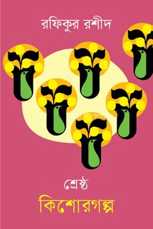 [9789849874126] শ্রেষ্ঠ কিশোরগল্প রফিকুল রশীদ 