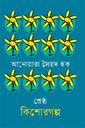 [9789849873792] শ্রেষ্ঠ কিশোরগল্প আনোয়ারা সৈয়দ হক 